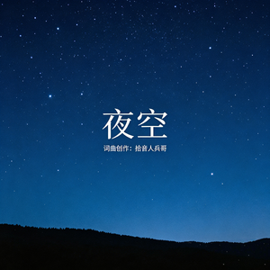 夜空