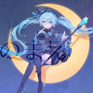 怪盗にのまえ (feat. 初音ミク)