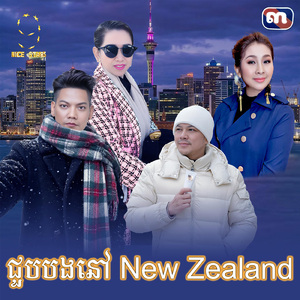 ជួបបងនៅ New Zealand (From "រឿង ជីវិតក្រោមភ្លើងពណ៌")
