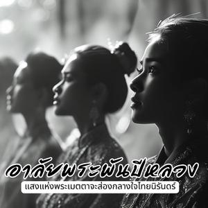 ดวงใจไทย น้อมรำลึกพระพันปีหลวง (เพลงอาลัยแม่แห่งแผ่นดิน)