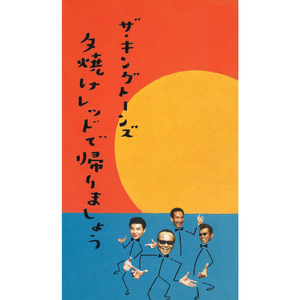 夕焼けレッドで帰りましょう（オリジナル・カラオケ）