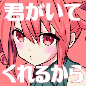 君がいてくれるから (feat. 重音テト)