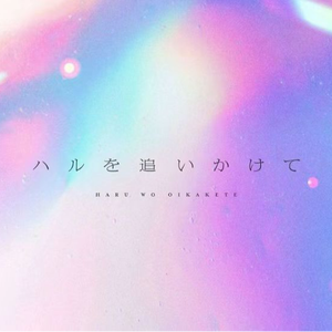 ハルを追いかけて