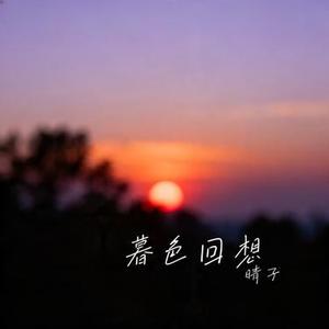 暮色回想 (Cover 张韶涵)