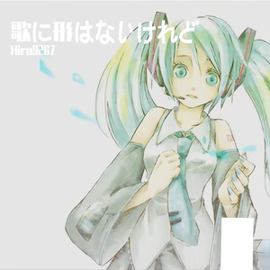 歌に形はないけれど