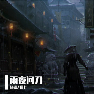 雨中问刀