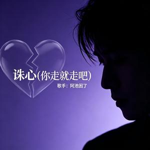 诛心(你走就走吧)
