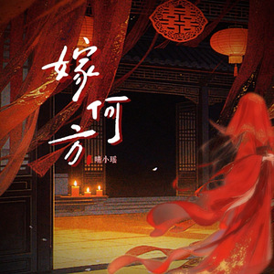 嫁何方