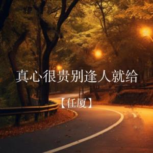 真心很贵别逢人就给给