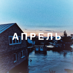Апрель