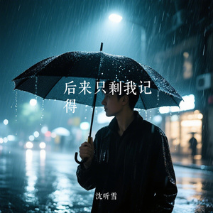 后来只剩我记得