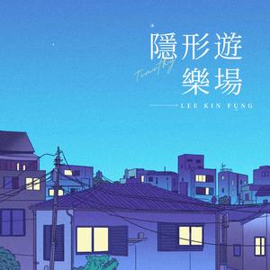 隱形遊樂場