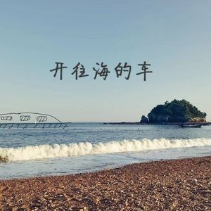 开往海的车（prod by Lisure）