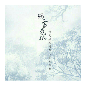 踏雪觅仙（橙光作品《剑引飞雪》主题曲）（Cover 米豆音乐-十里桃花）