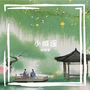 小城谣