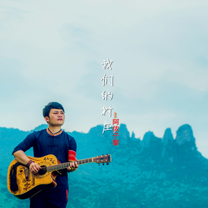 《我们的村庄》