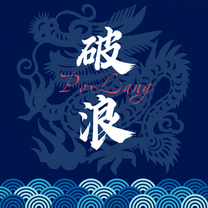 破浪 (《梧州龙舟文化节》宣传推广曲)