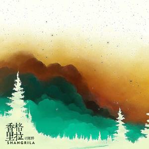 香格里拉
