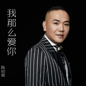 我那么爱你