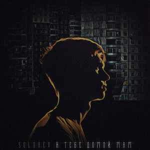 К тебе домой, мам (Original Mix)