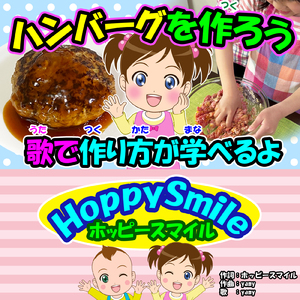 ハンバーグを作ろう
