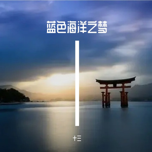 蓝色海洋之梦