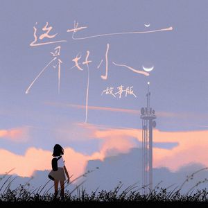 这世界好小（故事版）