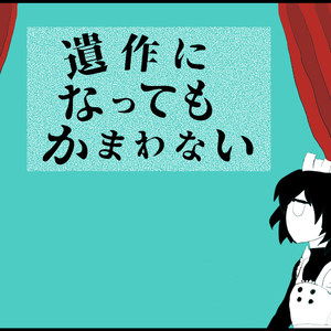 遺作になってもかまわない
