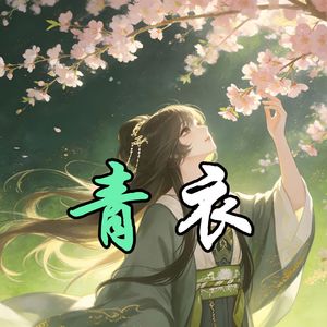AI林翩翩 - 青衣