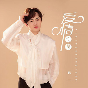 爱情伤员 (Live合唱版伴奏)