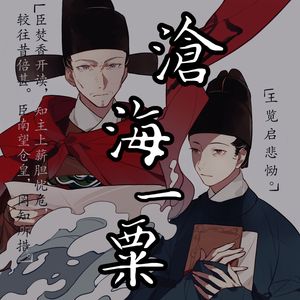 沧海一粟——张煌言x朱以海
