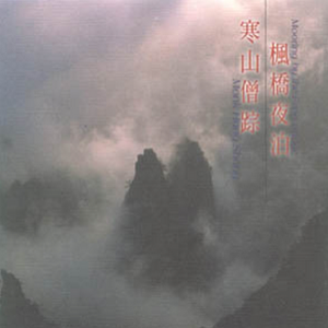 寒山僧蹤(唱頌) 　