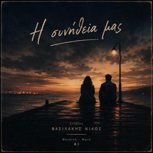 Η συνήθεια μας