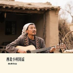 西北小村民谣(Cover 穆言)