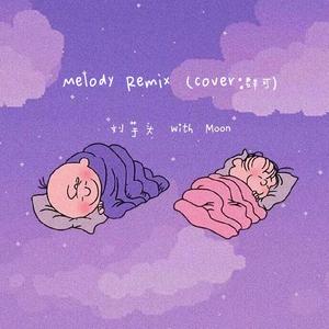 Melody Remix（翻自 群可）
