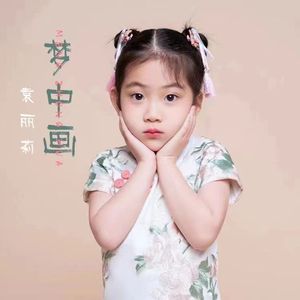 梦中画 (推广版)