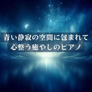 ぐっすり眠れるピアノ音楽：静かな空間で深い休息