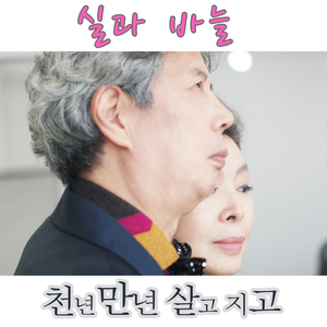 천년만년 살고 지고