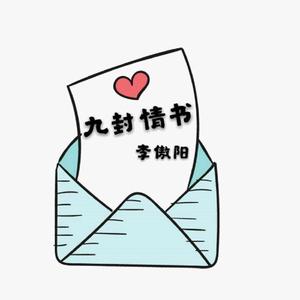 李傲阳-九封情书