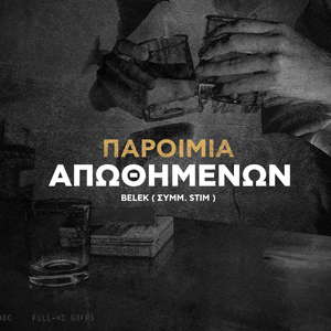 Παροιμία απωθημένων (feat. Stim)
