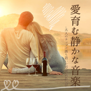カップルリラックスできる癒し音楽