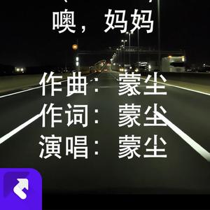 噢，妈妈（demo版）
