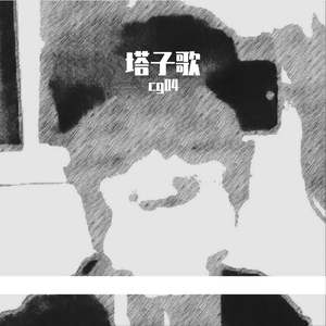 塔子歌(prod by Red Killer)