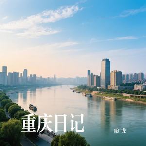 重庆日记