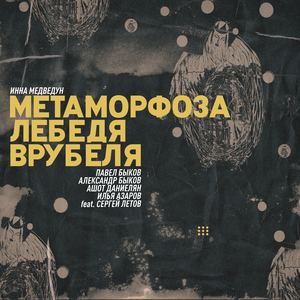 Метаморфоза Лебедя Врубеля