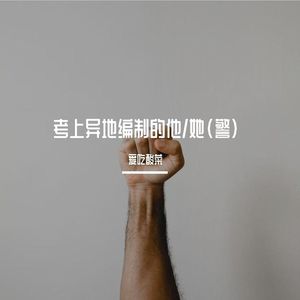 考上异地编制的他/她(Prod.NEONMUSIC)