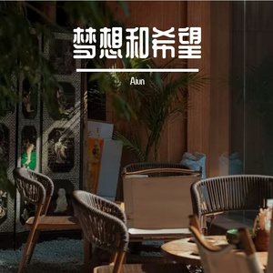 有梦想就有希望