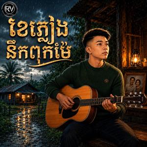 ខែភ្លៀងនឹកពុកម៉ែ