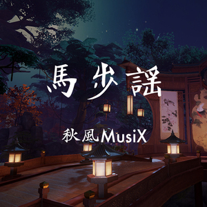 马步谣（电子中国风改编）（Cover 双笙）