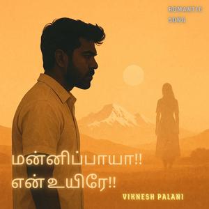 மன்னிப்பாயா... என் உயிரே...